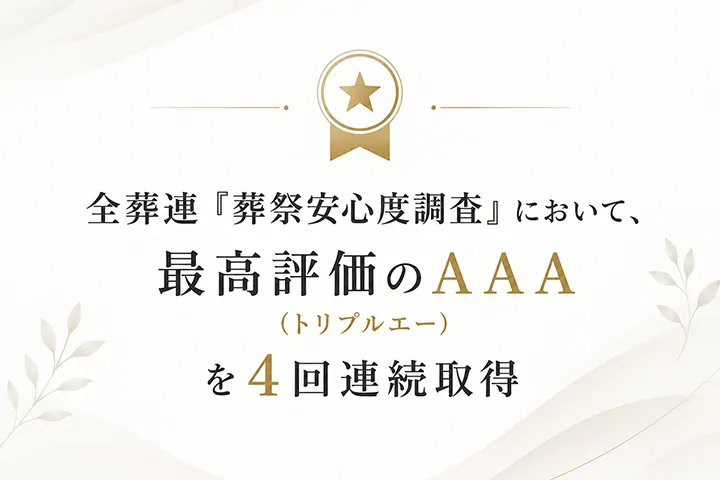 全葬連『葬祭安心度調査』において、最高評価のAAAを4回連続取得