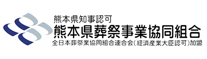 熊本県葬祭事業協同組合