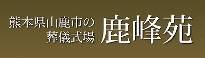 熊本県山鹿市の葬儀式場 鹿峰苑