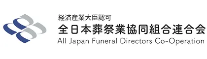 全日本葬祭業協同組合連合会