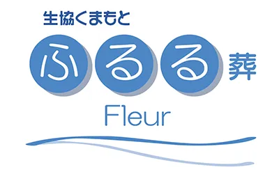 生協くまもと ふるる葬